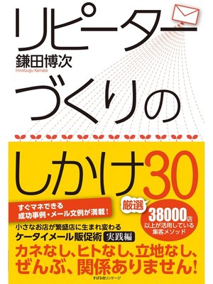 cover image of リピーターづくりのしかけ厳選30